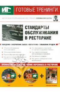 Стандарты обслуживания в ресторане (+DVD+CDpc)