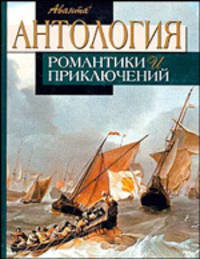 Антология романтики и приключений. В 2 томах. Том 1. Приключения на море