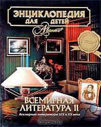 Энциклопедия для детей. Том 15. Всемирная литература. Часть 1. От зарождения словесности до Гете и Шиллера