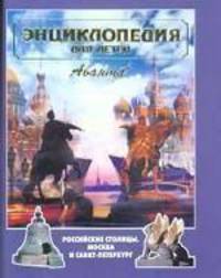 Энциклопедия для детей. Российские столицы. Москва и Санкт-Петербург