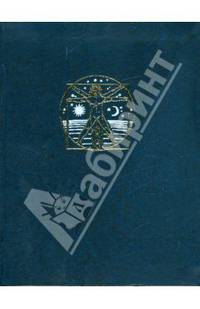 Энциклопедия для детей. Том 18. Человек. Часть 2. Архитектура души. Психология личности. Мир взаимоотношений. Психотерапия