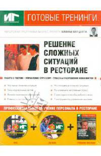 Решение сложных ситуаций в ресторане (+DVD+CDpc)