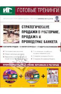 Стратегические продажи в ресторане. Продажа и проведение банкета (+DVD+CDpc)