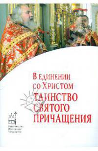 В единении со Христом: таинство Святого Причащения