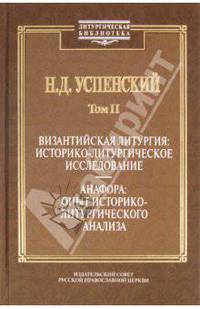 Труды по истории православного богослужения. Том 2. Византийская литургия. Историко-литургическое исследование. Анафора. Опыт историко-литургического анализа