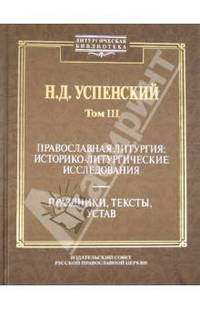 Православная литургия. Историко-литургические исследования. Том 3