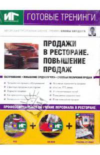 Продажи в ресторане. Проведение продаж (+DVD+CDpc)