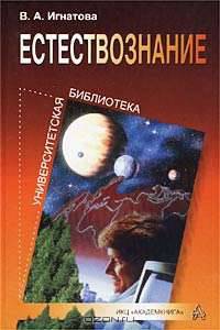Естествознание