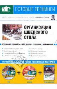 Организация шведского стола (DVD+CDpc + Учебное пособие)