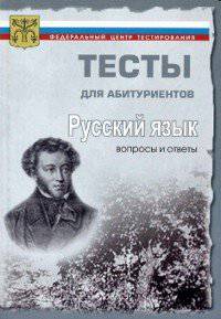 Тесты. Русский язык. Варианты и ответы централизованного (абитуриентского) тестирования