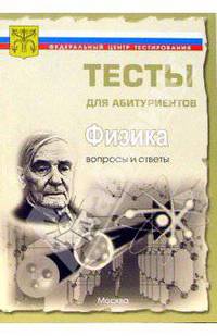 Физика. Вопросы и ответы централизованного (абитуриентского) тестирования