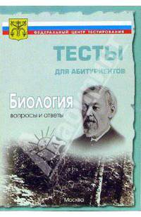 Биология. Вопросы и ответы централизованного (абитуриентского) тестирования
