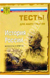 История России. Вопросы и ответы централизованного (абитуриентского) тестирования