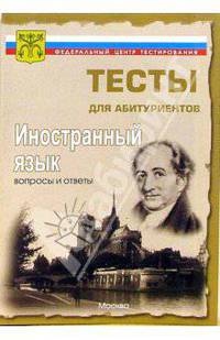 Иностранные языки. Вопросы и ответы централизованного (абитуриентского) тестирования