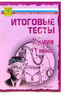 Тесты.Химия 11 класс. Варианты и ответы централизованного (итогового) тестирования