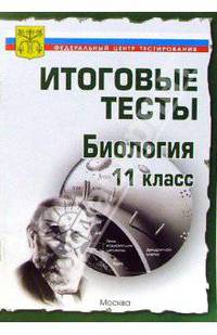 Тесты. Биология 11 класс. Варианты и ответы централизованного (итогового) тестирования
