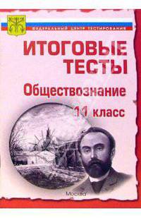 Тесты. Обществознание 11 класс. Варианты и ответы централизованного (итогового) тестирования