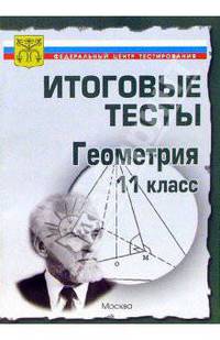 Тесты. Геометрия 11 класс. Варианты и ответы централизованного (итогового) тестирования