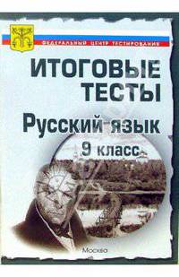 Тесты. Русский язык 9 класс. Варианты и ответы централизованного (итогового) тестирования