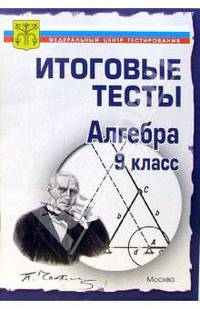 Тесты. Алгебра 9 класс. Варианты и ответы централизованного (итогового) тестирования
