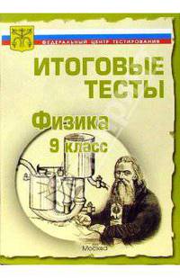 Тесты.Физика 9 класс. Варианты и ответы централизованного (итогового) тестирования