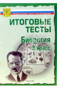 Тесты. Биология 9 класс. Варианты и ответы централизованного (итогового) тестирования