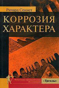 Коррозия характера