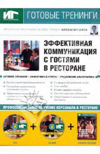 Эффективная коммуникация с гостями в ресторане (DVD+CDpc + Учебное пособие)
