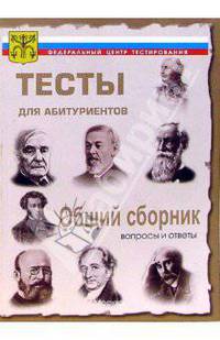 Общий сборник. Вопросы и ответы централизованного (абитуриентского) тестирования