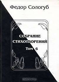 Федор Сологуб. Собрание стихотворений. В 8 томах. Том 4. Жемчужные светила. Очарования Земли