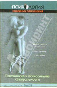 Психология и психоанализ сексуальности. Учебное пособие