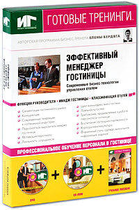 Эффективный менеджер гостиницы. Современные бизнес-технологии управления отелем. + CD (+ DVD)