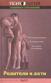 Родители и дети: Хрестоматия: Учебное пособие по педагогике. Для факультетов психологии, педагогики и социальной работы (Серия "Психология семейных отношений")