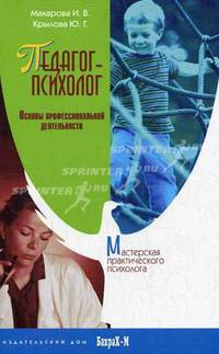 Педагог-психолог: Основы профессиональной деятельности.