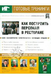 Как построить персонал в ресторане (DVD,CDpc)