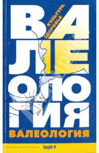 Валеология. Культура здоровья Книга для учителей и студентов педагогических специальностей //Зайцев Г.К.,Зайцев А.Г.