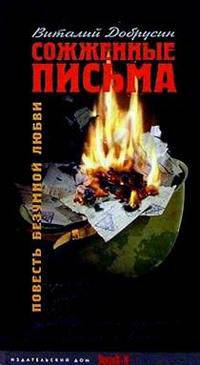 Сожженные письма. Повесть безумной любви