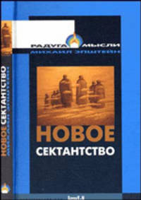Новое сектантство. Типы религиозно-философских умонастроений в России (1970 - 1980-е годы) (Серия "Радуга мысли") Серия голубая. Идеография