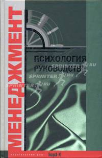 Психология руководства: Учебное пособие для факультетов: психологических, экономических и менеджмента (Серия "Менеджмент")