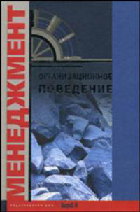 Организационное поведение. Хрестоматия. Учебное пособие для вузов