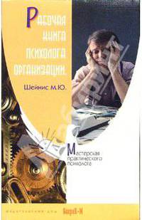 Рабочая книга психолога организации