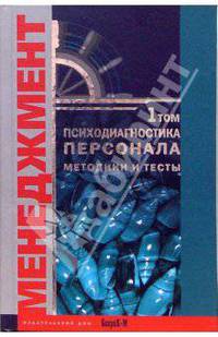 Психодиагностика персонала. Методики и тесты. Том 1