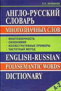 Англо-русский словарь многозначных слов / English-Russian Polysemantic Words Dictionary