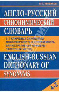 Англо-русский синонимический словарь / English-Russian Dictionary of Synonyms