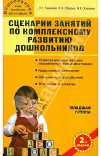 Сценарии занятий по комплексному развитию дошкольников. Младшая группа