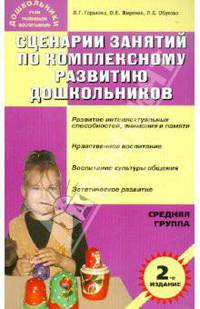 Сценарии занятий по комплексному развитию дошкольников: Средняя группа: Метод. руководство - (Дошкольники: учим, развиваем, воспитываем)