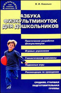 Азбука физкультминуток для дошкольников: Средняя, старшая, подготовительная группы
