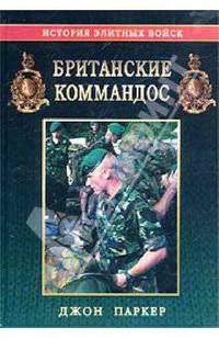 Британские коммандос