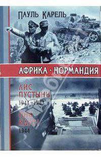 Африка-Нормандия. Лис пустыни 1941-1943. Они идут! 1944