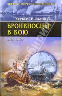 Броненосцы в бою (1855-1895)